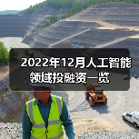 2022年12月人工智能领域投融资一览(图3) 2022年12月人工智能领域投融资一览(图3)