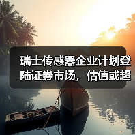瑞士传感器企业计划登陆证券市场,估值或超7亿瑞士法郎(图2) 瑞士传感器企业计划登陆证券市场,估值或超7亿瑞士法郎(图2)