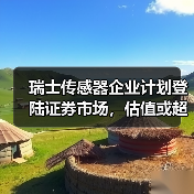 瑞士传感器企业计划登陆证券市场,估值或超7亿瑞士法郎(图1) 瑞士传感器企业计划登陆证券市场,估值或超7亿瑞士法郎(图1)
