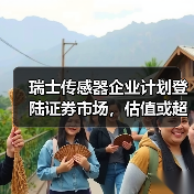 瑞士传感器企业计划登陆证券市场,估值或超7亿瑞士法郎(图4) 瑞士传感器企业计划登陆证券市场,估值或超7亿瑞士法郎(图4)