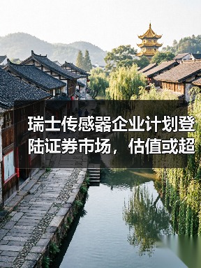 瑞士传感器企业计划登陆证券市场,估值或超7亿瑞士法郎(图3) 瑞士传感器企业计划登陆证券市场,估值或超7亿瑞士法郎(图3)
