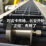 对皮卡市场，长安开始“正经”布局了（图1）