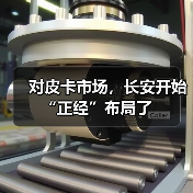 对皮卡市场，长安开始“正经”布局了（图2）