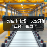 对皮卡市场，长安开始“正经”布局了（图3）