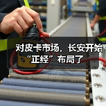 对皮卡市场，长安开始“正经”布局了（图4）