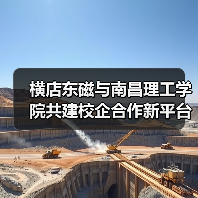 横店东磁与南昌理工学院共建校企合作新平台(图2) 横店东磁与南昌理工学院共建校企合作新平台(图2)