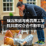 横店东磁与南昌理工学院共建校企合作新平台(图4) 横店东磁与南昌理工学院共建校企合作新平台(图4)