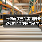 六项电子元件类项目荣获2017年中国电子学会科学技术奖(图4) 六项电子元件类项目荣获2017年中国电子学会科学技术奖(图4)