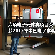 六项电子元件类项目荣获2017年中国电子学会科学技术奖(图2) 六项电子元件类项目荣获2017年中国电子学会科学技术奖(图2)