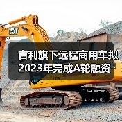 吉利旗下远程商用车拟2023年完成A轮融资(图4) 吉利旗下远程商用车拟2023年完成A轮融资(图4)