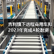 吉利旗下远程商用车拟2023年完成A轮融资(图2) 吉利旗下远程商用车拟2023年完成A轮融资(图2)