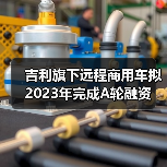 吉利旗下远程商用车拟2023年完成A轮融资(图1) 吉利旗下远程商用车拟2023年完成A轮融资(图1)