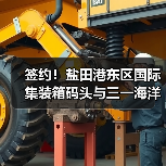 签约！盐田港东区国际集装箱码头与三一海洋重工签订10亿元大单！（图4）