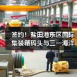 签约！盐田港东区国际集装箱码头与三一海洋重工签订10亿元大单！（图1）