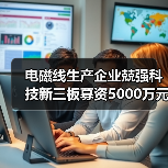 电磁线生产企业兢强科技新三板募资5000万元（图3）