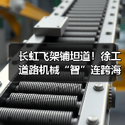 长虹飞架铺坦道！徐工道路机械“智”连跨海大桥（图1）