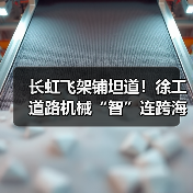 长虹飞架铺坦道！徐工道路机械“智”连跨海大桥（图4）