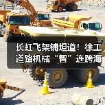 长虹飞架铺坦道！徐工道路机械“智”连跨海大桥（图3）