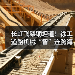 长虹飞架铺坦道！徐工道路机械“智”连跨海大桥（图2）