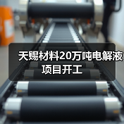 天赐材料20万吨电解液项目开工（图4）