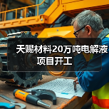 天赐材料20万吨电解液项目开工（图3）