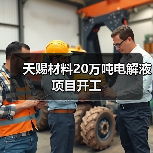 天赐材料20万吨电解液项目开工（图1）