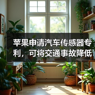 苹果申请汽车传感器专利,可将交通事故降低80%(图1) 苹果申请汽车传感器专利,可将交通事故降低80%(图1)