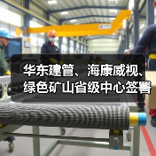 华东建管、海康威视、绿色矿山省级中心签署战略合作协议(图2) 华东建管、海康威视、绿色矿山省级中心签署战略合作协议(图2)
