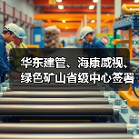 华东建管、海康威视、绿色矿山省级中心签署战略合作协议(图4) 华东建管、海康威视、绿色矿山省级中心签署战略合作协议(图4)