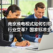 南京换电模式如何引领行业变革？国家标准全面落地（图3）
