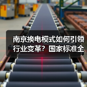 南京换电模式如何引领行业变革？国家标准全面落地（图2）