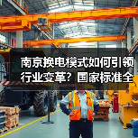 南京换电模式如何引领行业变革？国家标准全面落地（图4）