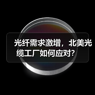 光纤需求激增,北美光缆工厂如何应对?(图2) 光纤需求激增,北美光缆工厂如何应对?(图2)