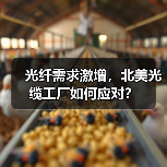 光纤需求激增,北美光缆工厂如何应对?(图4) 光纤需求激增,北美光缆工厂如何应对?(图4)