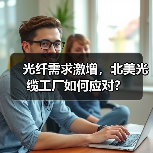 光纤需求激增,北美光缆工厂如何应对?(图1) 光纤需求激增,北美光缆工厂如何应对?(图1)