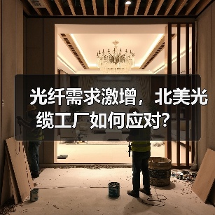 光纤需求激增,北美光缆工厂如何应对?(图3) 光纤需求激增,北美光缆工厂如何应对?(图3)