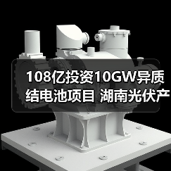 108亿投资10GW异质结电池项目 湖南光伏产业迎突破性发展(图3) 108亿投资10GW异质结电池项目 湖南光伏产业迎突破性发展(图3)