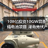108亿投资10GW异质结电池项目 湖南光伏产业迎突破性发展(图1) 108亿投资10GW异质结电池项目 湖南光伏产业迎突破性发展(图1)