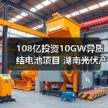 108亿投资10GW异质结电池项目 湖南光伏产业迎突破性发展(图4) 108亿投资10GW异质结电池项目 湖南光伏产业迎突破性发展(图4)