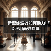 新型滤波器如何助力LED照明高效降噪(图2) 新型滤波器如何助力LED照明高效降噪(图2)