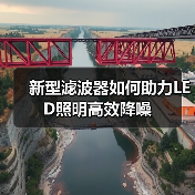 新型滤波器如何助力LED照明高效降噪(图3) 新型滤波器如何助力LED照明高效降噪(图3)