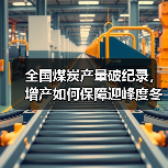 全国煤炭产量破纪录,增产如何保障迎峰度冬?(图1) 全国煤炭产量破纪录,增产如何保障迎峰度冬?(图1)