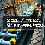 全国煤炭产量破纪录,增产如何保障迎峰度冬?(图4) 全国煤炭产量破纪录,增产如何保障迎峰度冬?(图4)