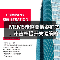 MEMS传感器增资扩产,市占率提升关键策略(图2) MEMS传感器增资扩产,市占率提升关键策略(图2)