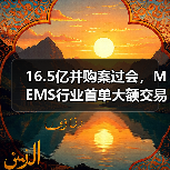 16.5亿并购案过会，MEMS行业首单大额交易如何落地？（图2）