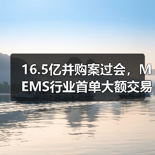 16.5亿并购案过会，MEMS行业首单大额交易如何落地？（图4）