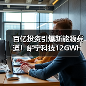 百亿投资引爆新能源赛道！耀宁科技12GWh项目启动（图3）