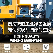 黄河流域工业绿色发展如何实现？四部门重磅指导意见来了（图2）