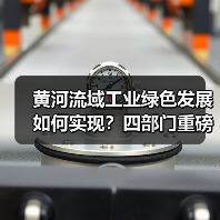 黄河流域工业绿色发展如何实现？四部门重磅指导意见来了（图3）