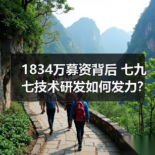 1834万募资背后 七九七技术研发如何发力？（图1）